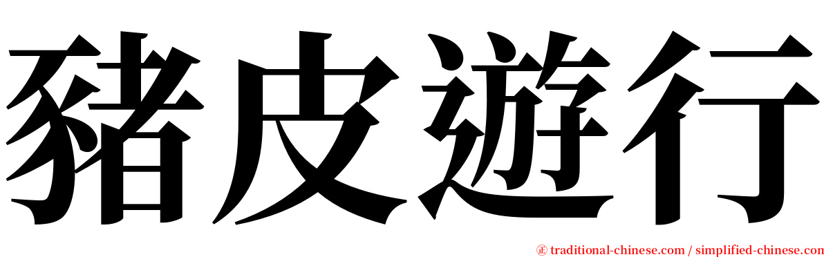 豬皮遊行 serif font