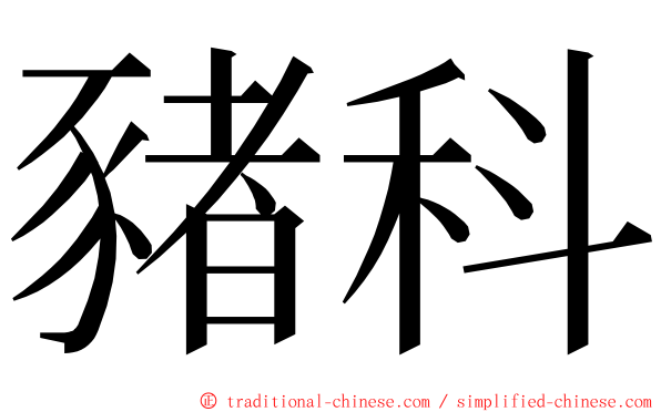 豬科 ming font