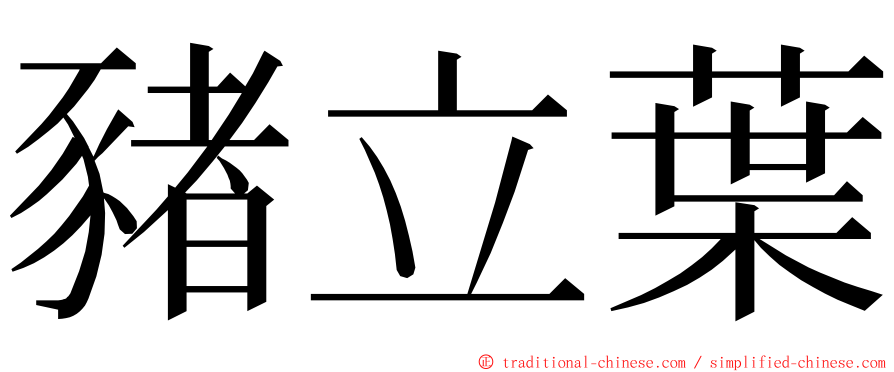 豬立葉 ming font