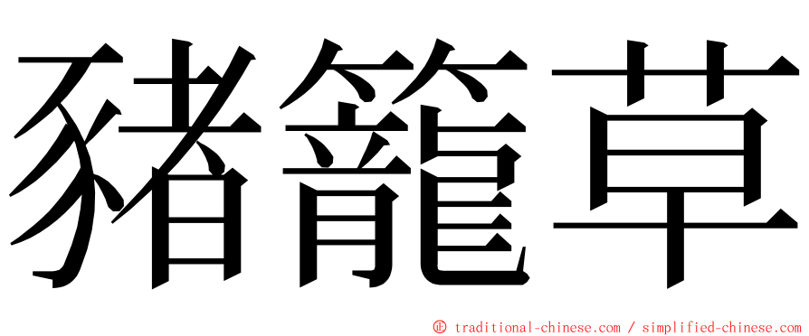 豬籠草 ming font