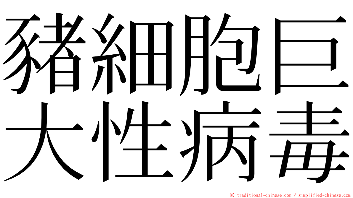 豬細胞巨大性病毒 ming font