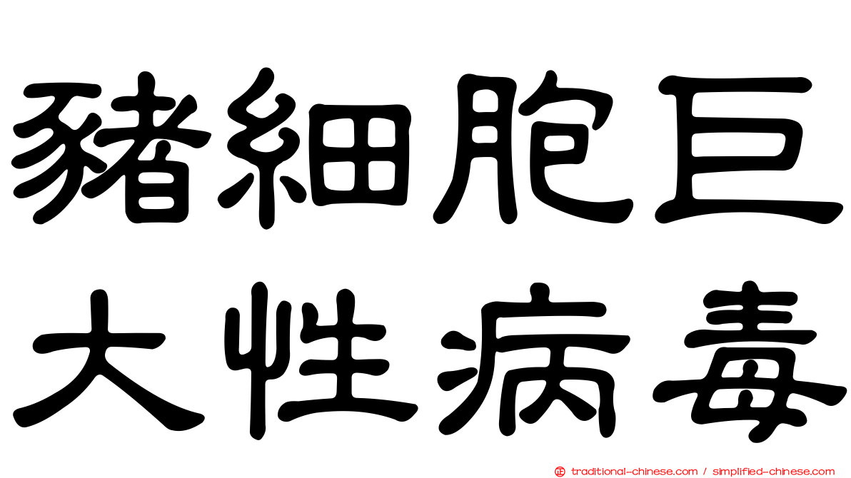 豬細胞巨大性病毒