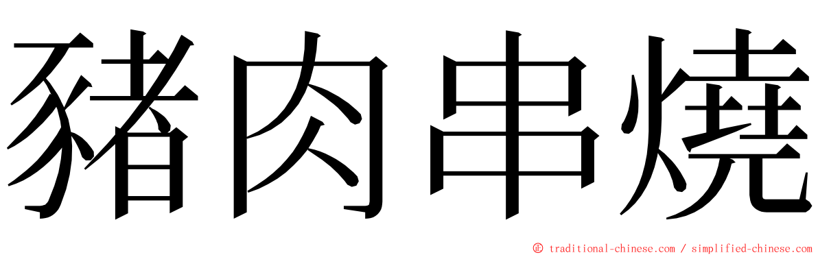 豬肉串燒 ming font