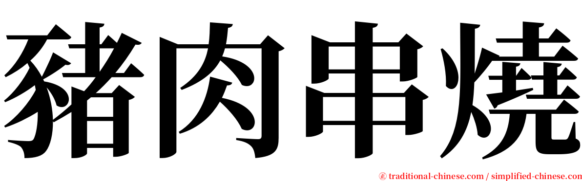 豬肉串燒 serif font