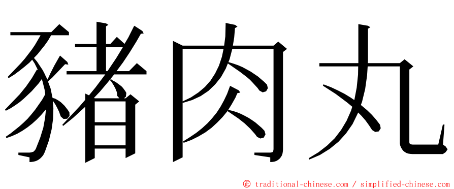 豬肉丸 ming font