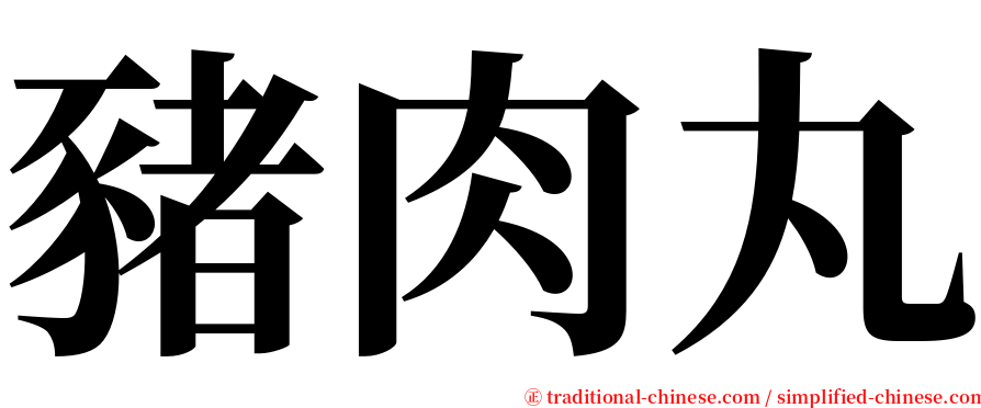 豬肉丸 serif font