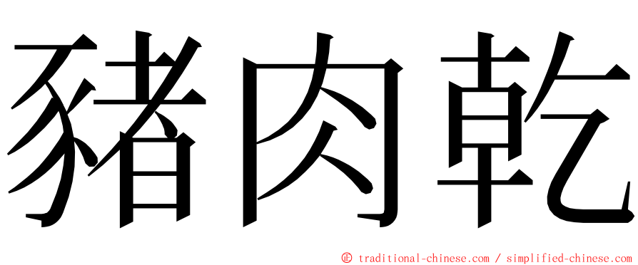 豬肉乾 ming font