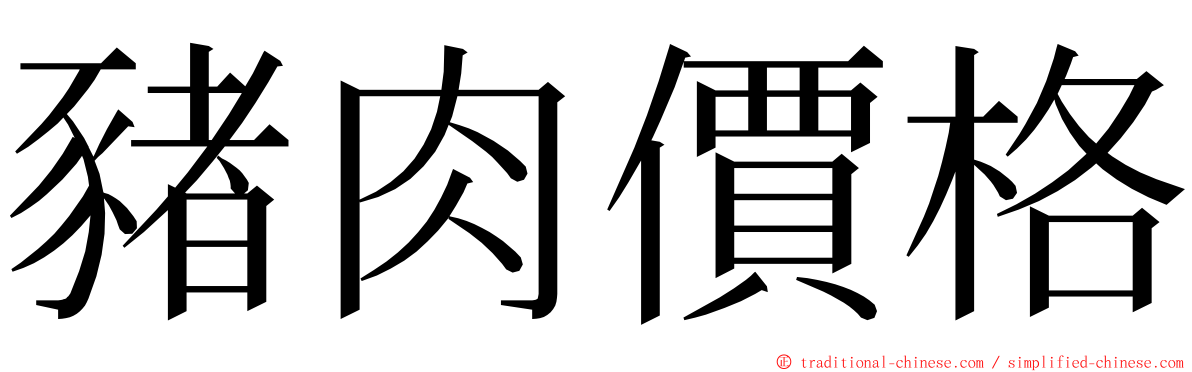 豬肉價格 ming font