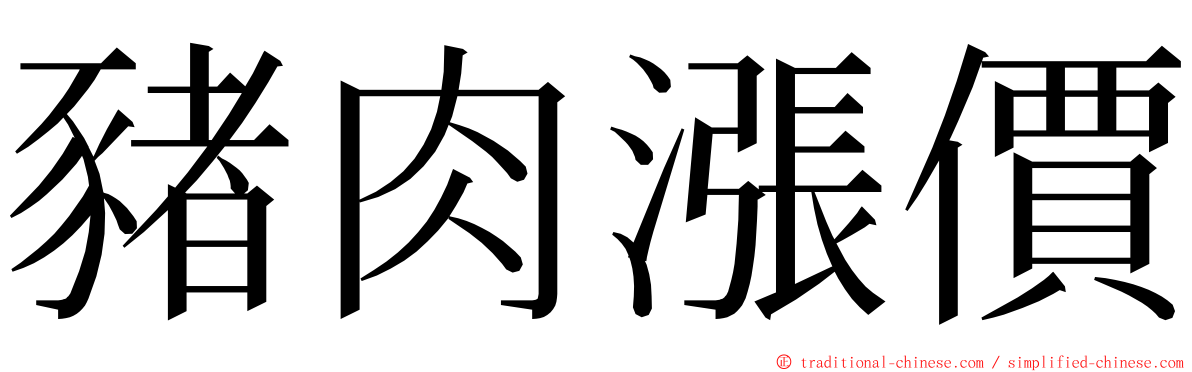 豬肉漲價 ming font