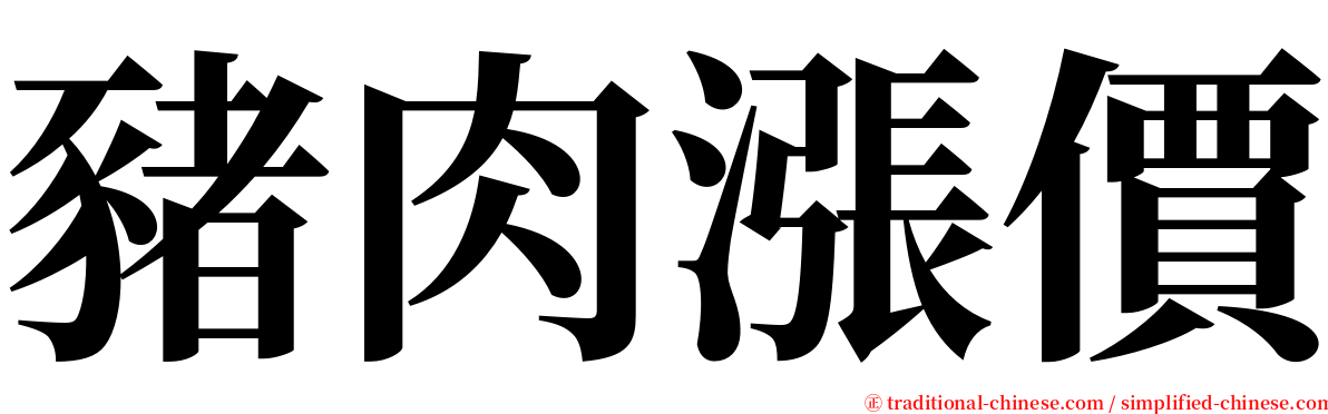 豬肉漲價 serif font