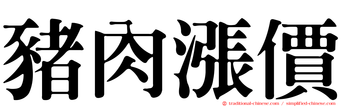 豬肉漲價