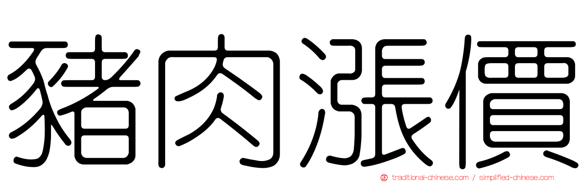 豬肉漲價