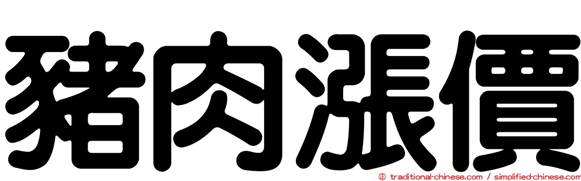 豬肉漲價