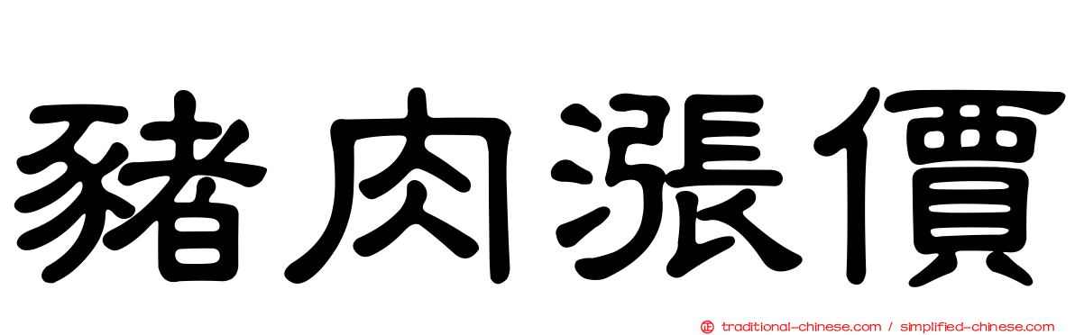 豬肉漲價
