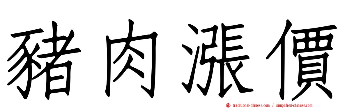 豬肉漲價