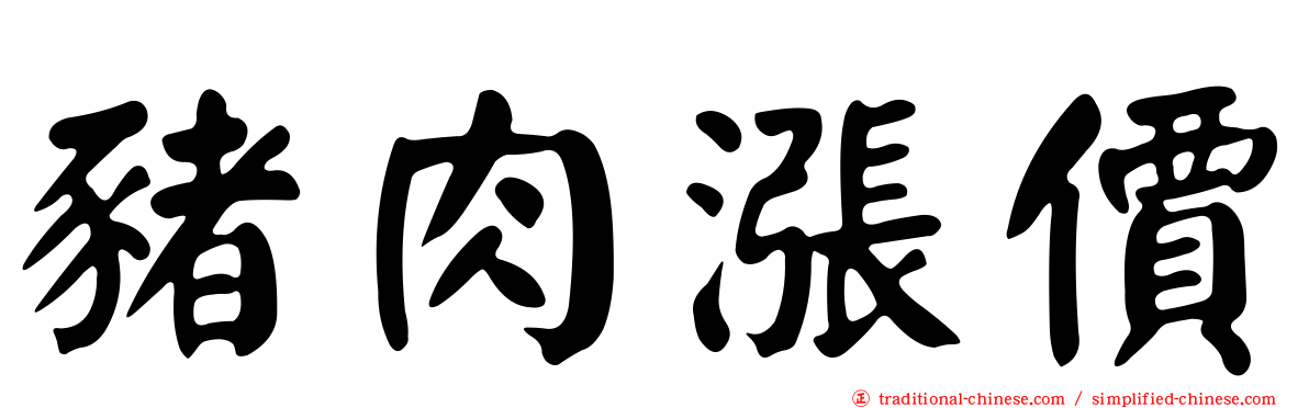豬肉漲價