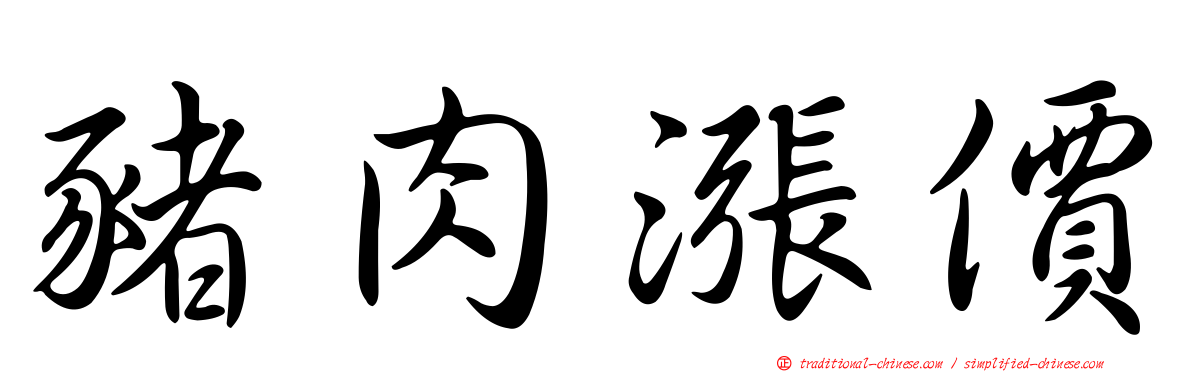 豬肉漲價