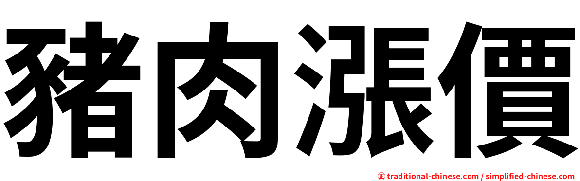 豬肉漲價
