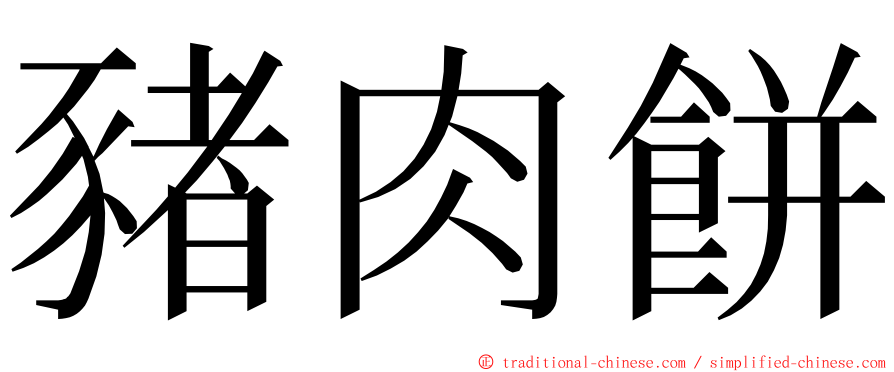 豬肉餅 ming font