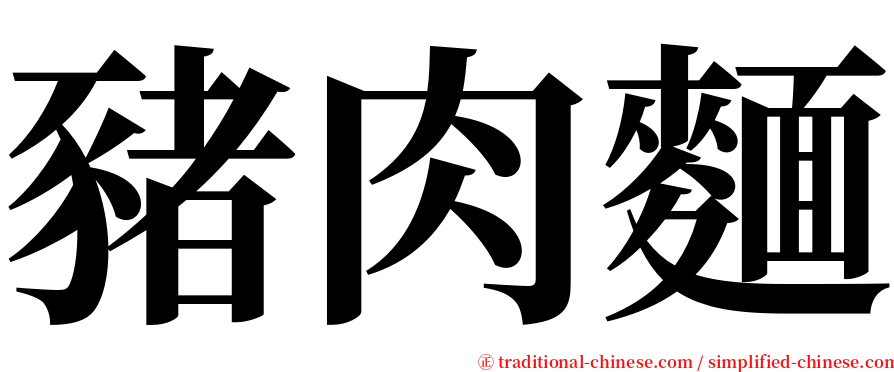 豬肉麵 serif font