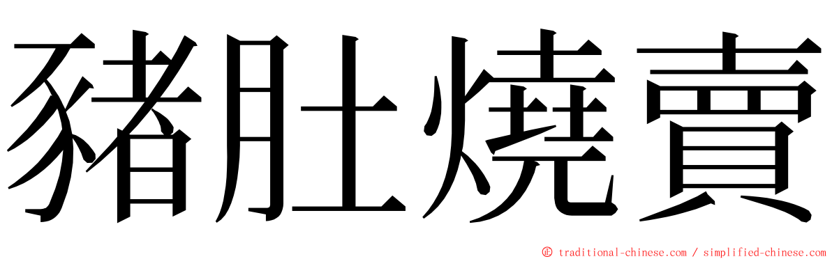 豬肚燒賣 ming font