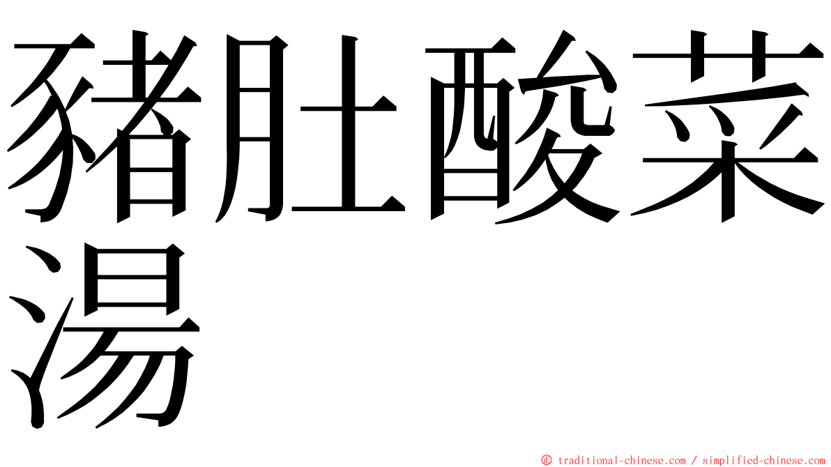 豬肚酸菜湯 ming font