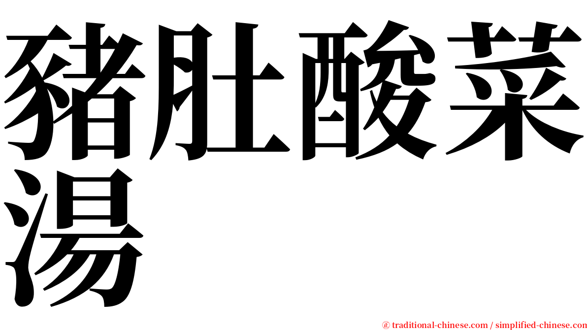 豬肚酸菜湯 serif font