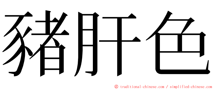 豬肝色 ming font