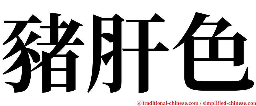 豬肝色 serif font