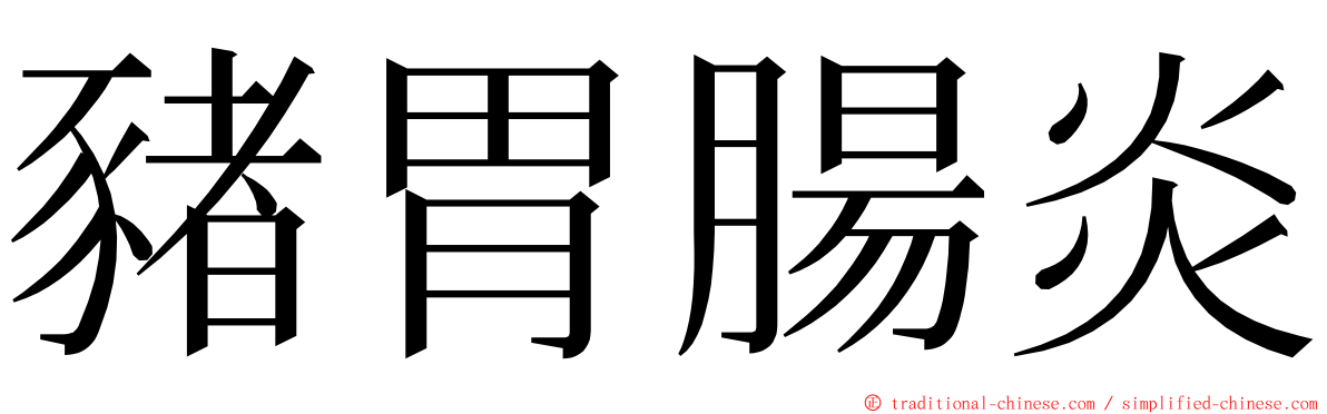 豬胃腸炎 ming font