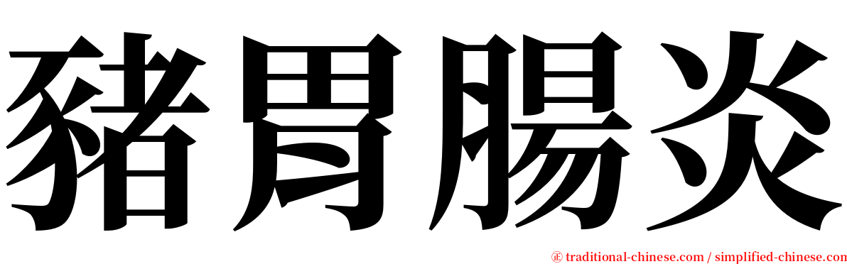 豬胃腸炎 serif font