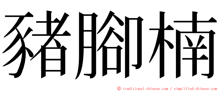 豬腳楠 ming font