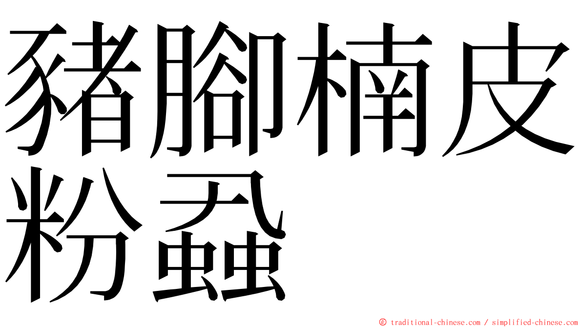 豬腳楠皮粉蝨 ming font