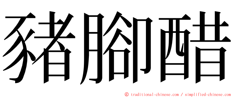 豬腳醋 ming font