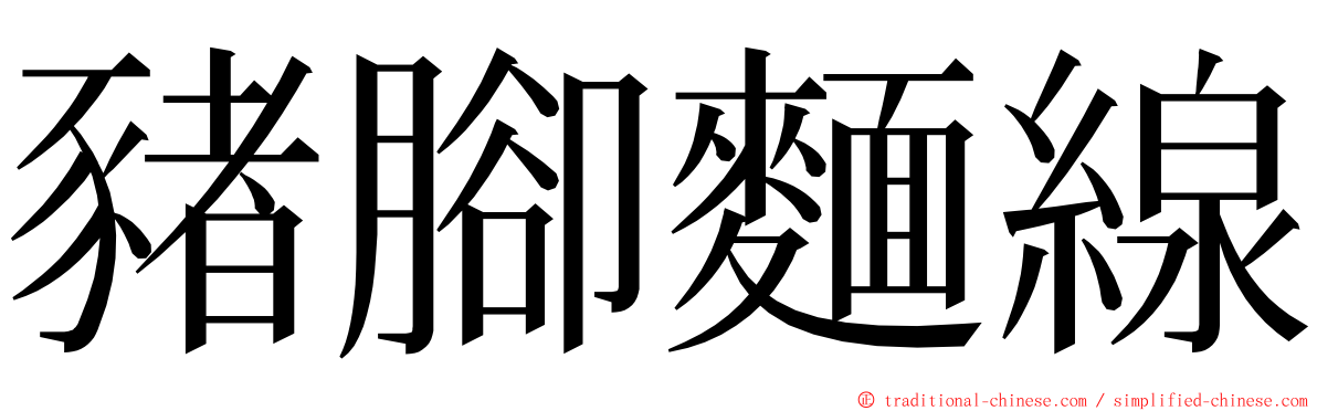 豬腳麵線 ming font