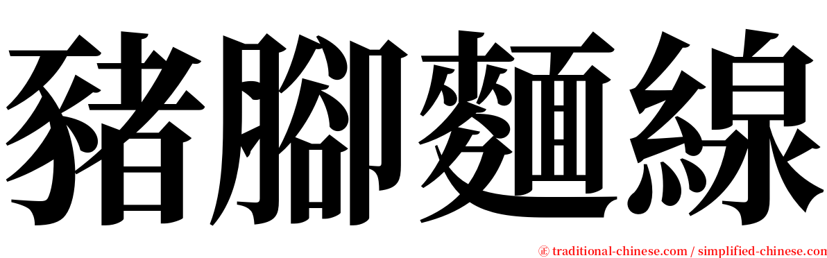 豬腳麵線 serif font