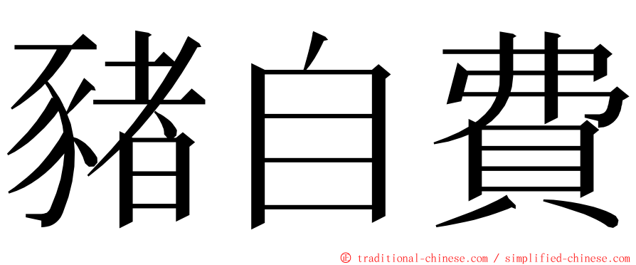 豬自費 ming font