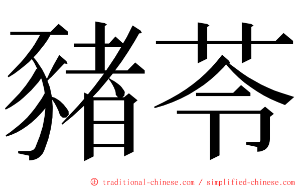 豬苓 ming font