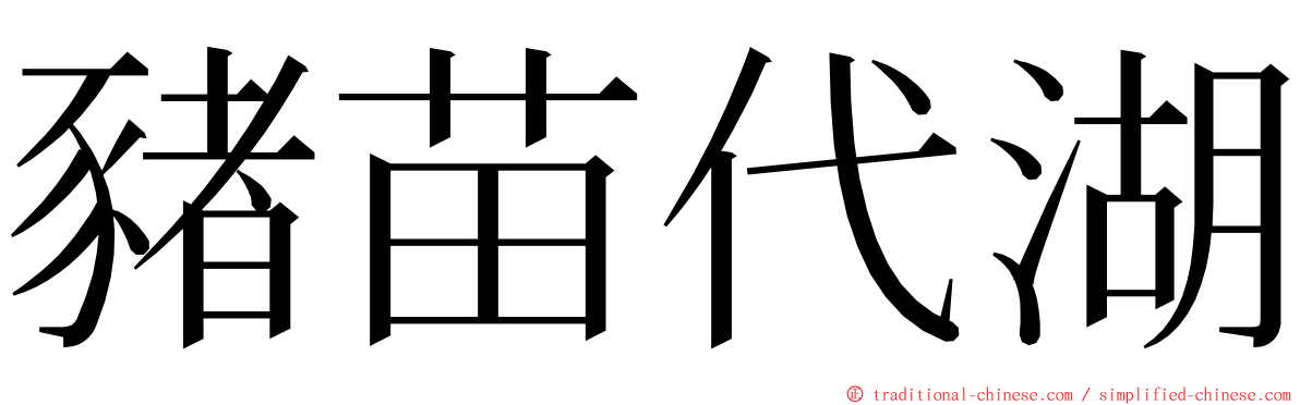 豬苗代湖 ming font
