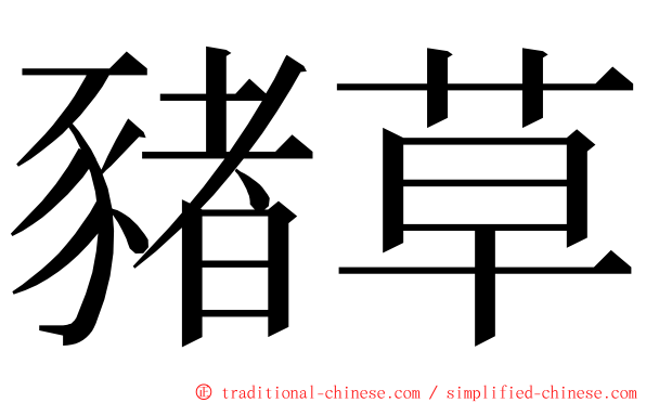 豬草 ming font