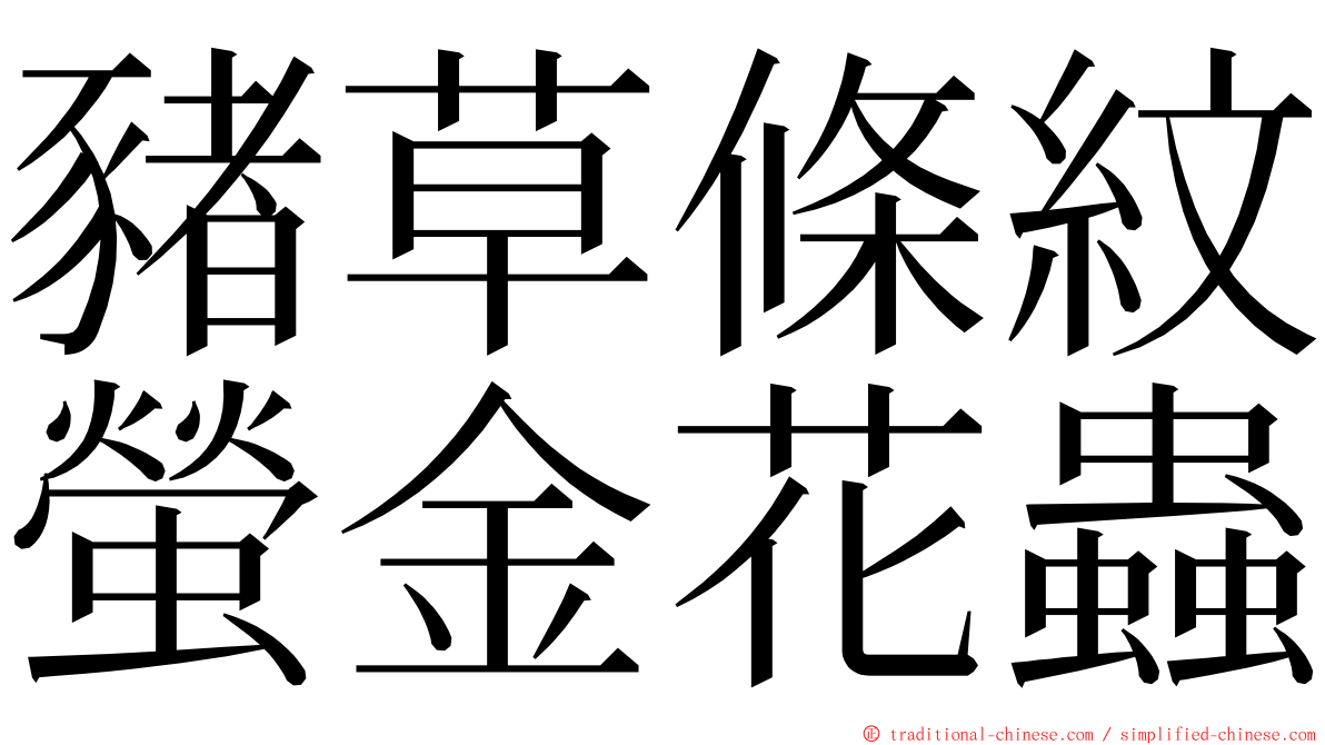 豬草條紋螢金花蟲 ming font