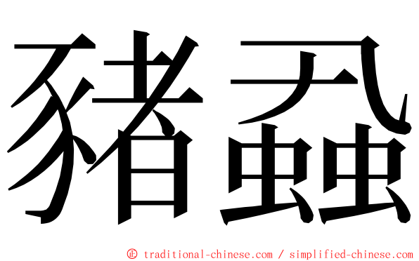 豬蝨 ming font