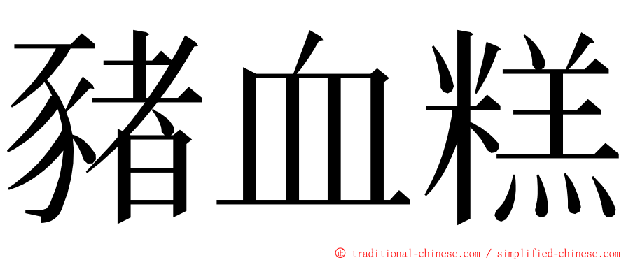 豬血糕 ming font