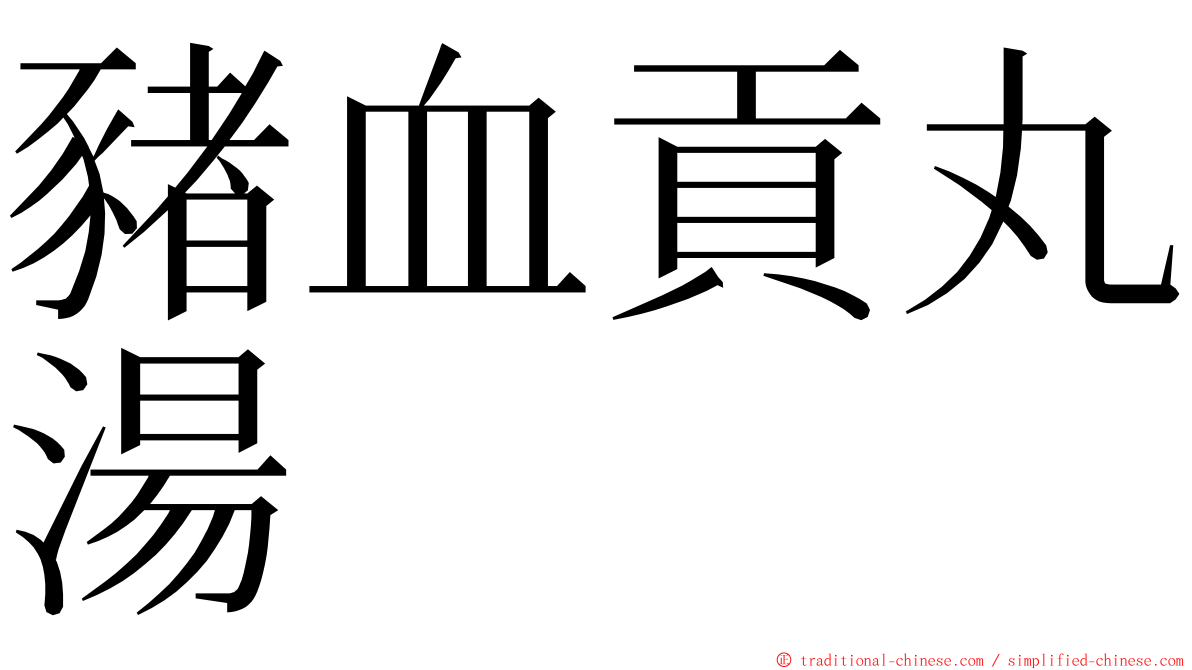 豬血貢丸湯 ming font