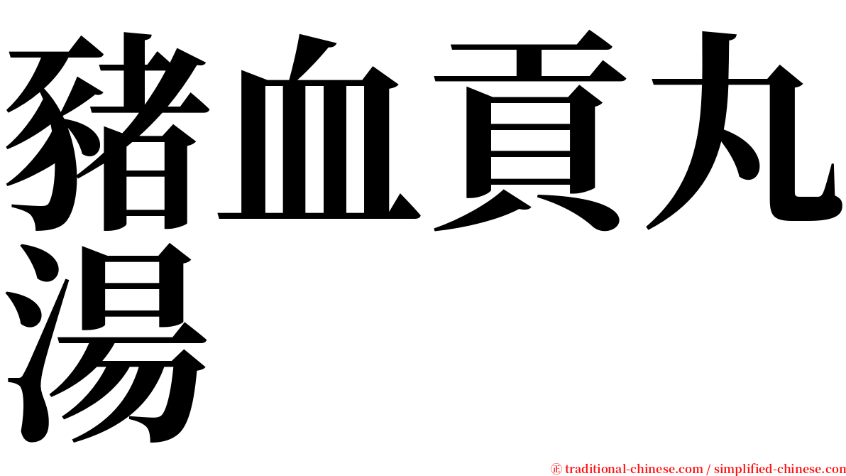 豬血貢丸湯 serif font