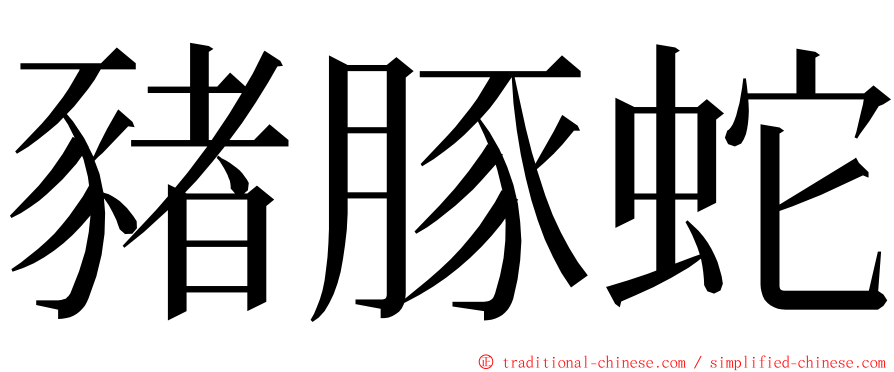 豬豚蛇 ming font