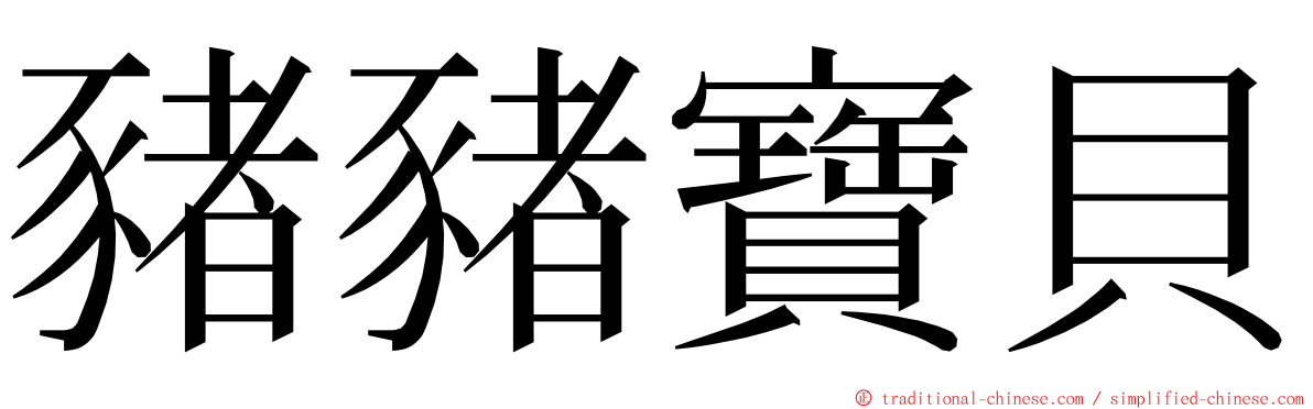 豬豬寶貝 ming font