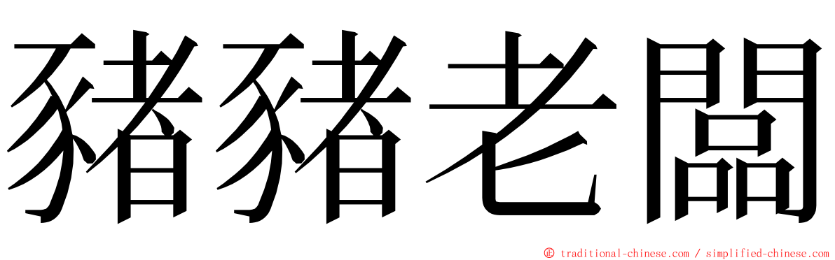 豬豬老闆 ming font