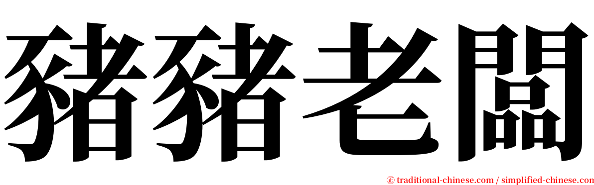 豬豬老闆 serif font