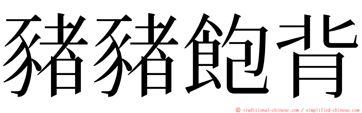 豬豬飽背 ming font